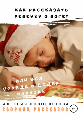 . Как рассказать ребенку о Боге? Или вся правда о Дедах Морозах