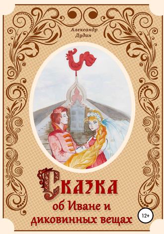 . Сказка об Иване и диковинных вещах