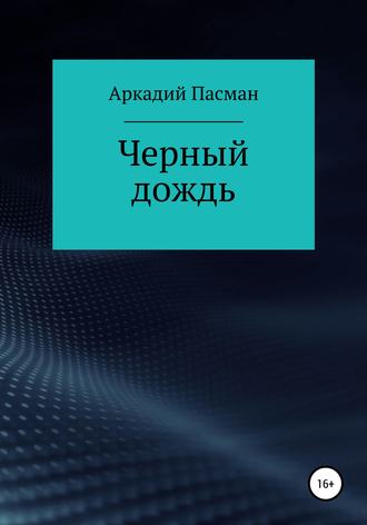 . Чёрный дождь