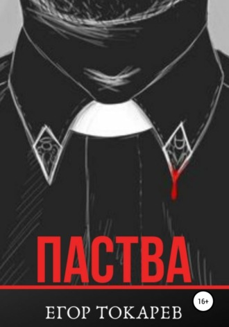 . Паства