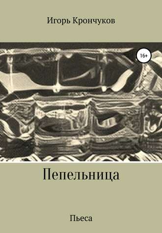 . Пепельница (пьеса)