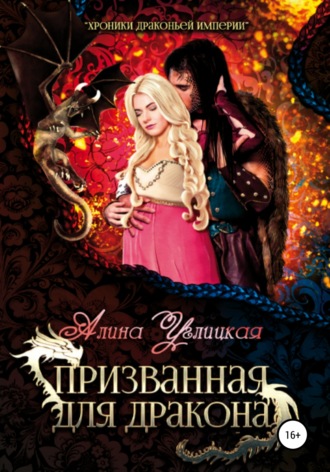 . Призванная для Дракона