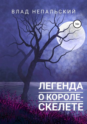 . Легенда о короле-скелете