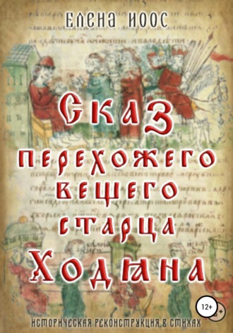 . Сказ перехожего вещего старца Ходяна