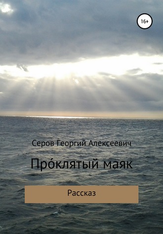 Георгий Алексеевич Серов. Проклятый маяк