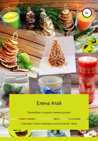 . Волшебные подарки своими руками. 5 красивых и легких новогодних мастер-классов + бонус