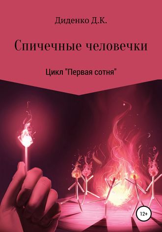. Спичечные человечки