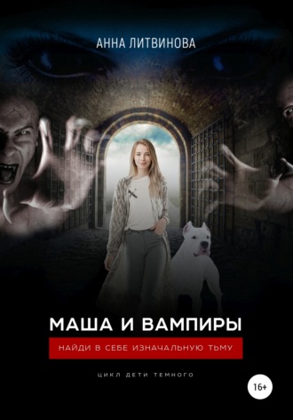 . Маша и вампиры