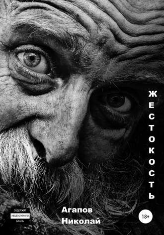 . Жестокость