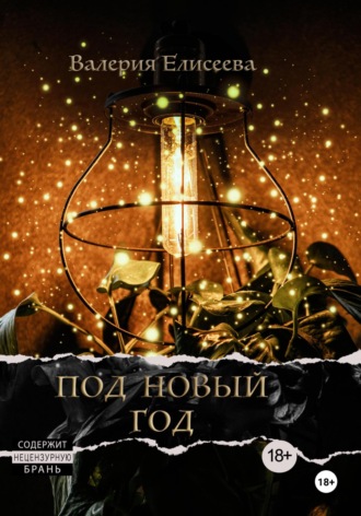 . Под Новый год