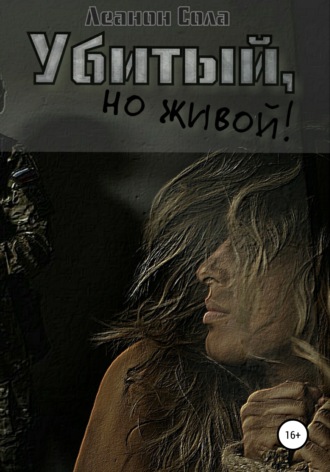 Леанон Сола. Убитый, но живой