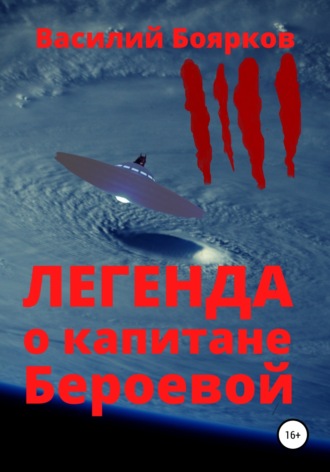 . Легенда о капитане Бероевой