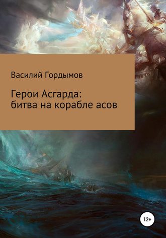 Василий Павлович Гордымов. Герои Асгарда: битва на корабле асов