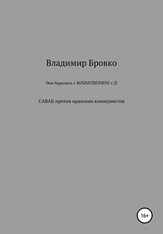 . Они боролись с коммунизмом. Т. 21