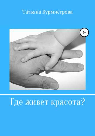 Татьяна Викторовна Бурмистрова. Где живет красота?