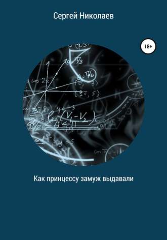 . Как принцессу замуж выдавали