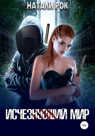 . Исчезнувший мир