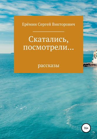. Скатались, посмотрели… Сборник рассказов