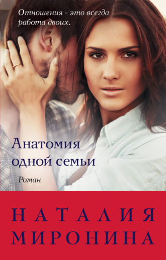 . Анатомия одной семьи