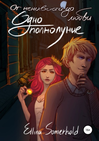 Ellina Somerhold. От ненависти до любви – одно полнолуние