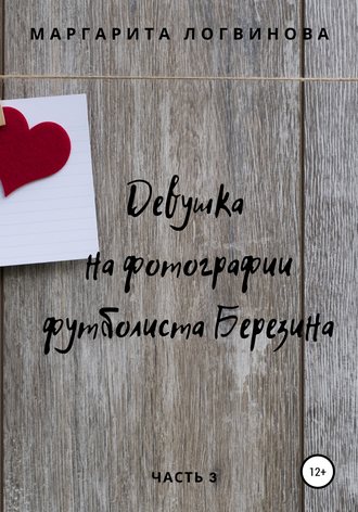 . Девушка на фотографии футболиста Березина. Часть 3