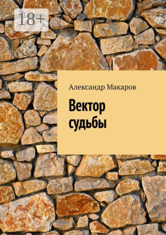 Александр Макаров. Вектор судьбы