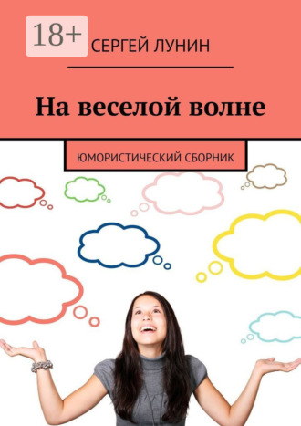 . На веселой волне. Юмористический сборник