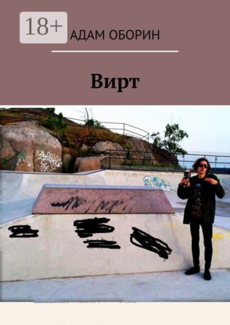 . Вирт