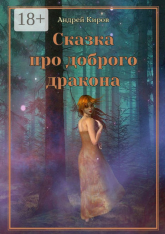 Андрей Сергеевич Киров. Сказка про доброго дракона. Сказка для взрослых