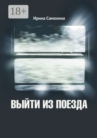 . Выйти из поезда