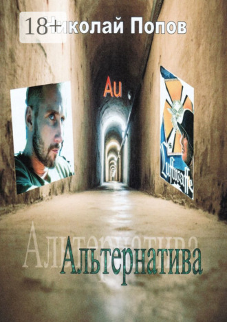 . Альтернатива