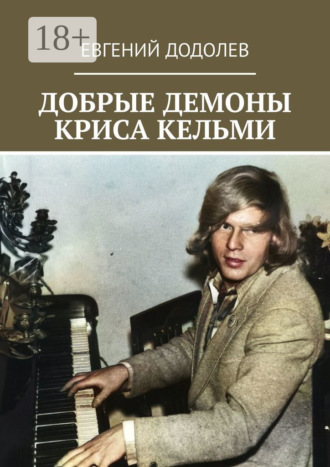 . Добрые демоны Криса Кельми