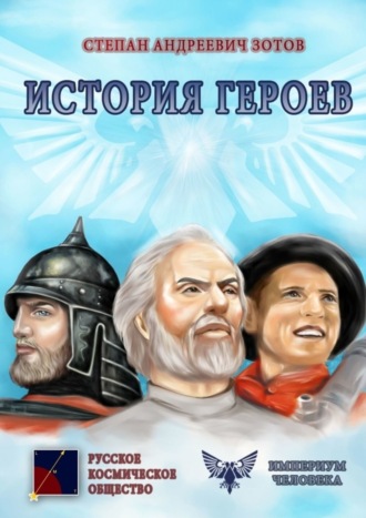 . История героев
