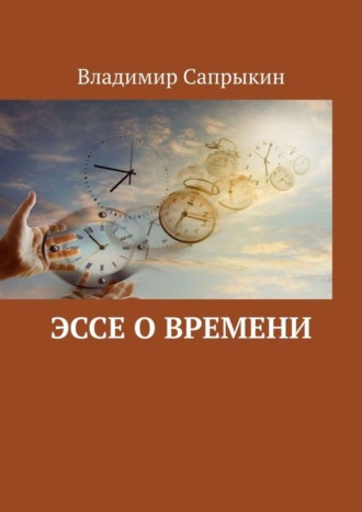 . Эссе о времени