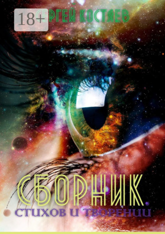 . Сборник стихов и творений