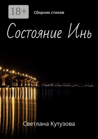 . Состояние Инь. Сборник стихов