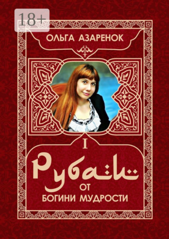 Ольга Азаренок. Рубаи от Богини мудрости. I том