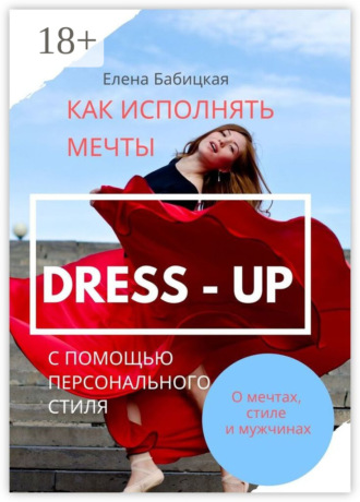Елена Бабицкая. Dress – up. Как исполнять мечты с помощью персонального стиля