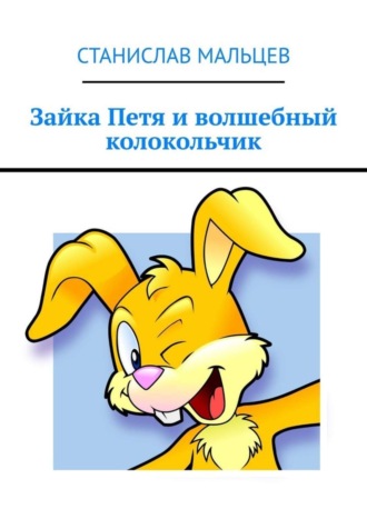 . Зайка Петя и волшебный колокольчик