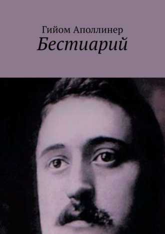 . Бестиарий