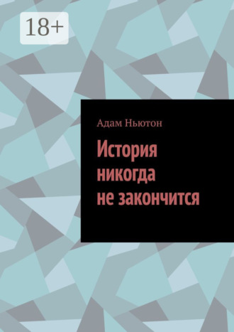 Адам Ньютон. История никогда не закончится