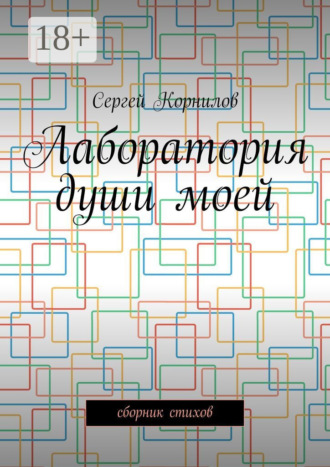 Сергей Корнилов. Лаборатория души моей. Сборник стихов