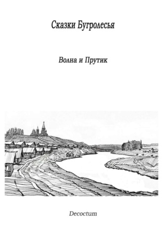 Decoctum. Сказки Бугролесья. Волна и Прутик