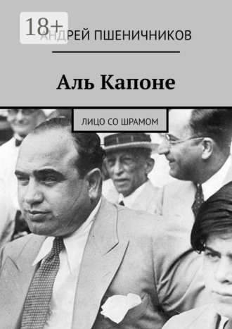 Андрей Пшеничников. Аль Капоне. Лицо со шрамом