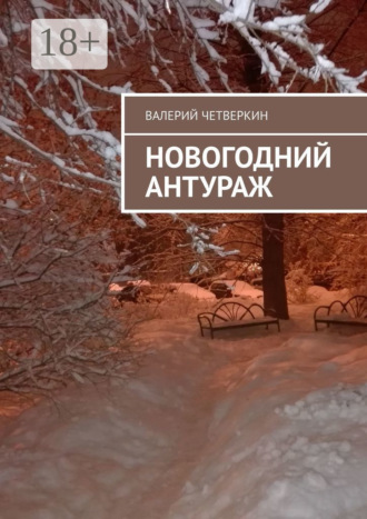 . Новогодний антураж