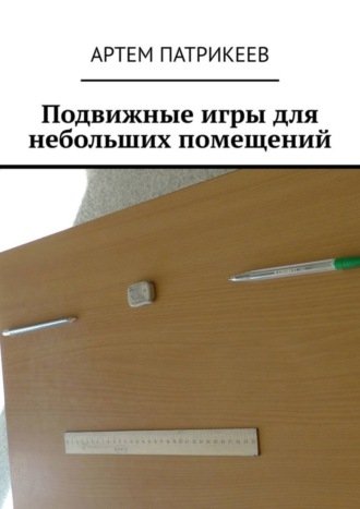. Подвижные игры для небольших помещений