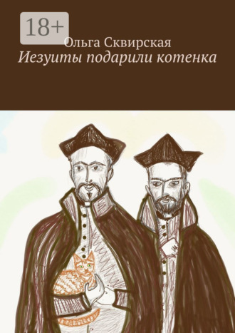 . Иезуиты подарили котенка