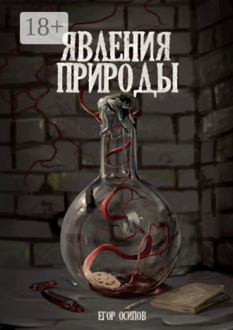 Егор Сергеевич Осипов. Явления природы. Эпизод 2: Сладкий дождь