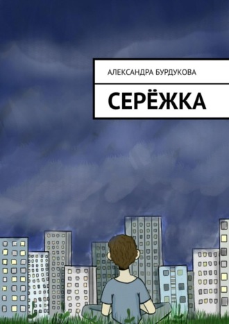 . Серёжка