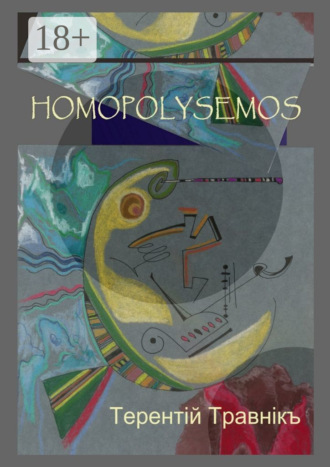 Терентiй Травнiкъ. Homopolysemos
